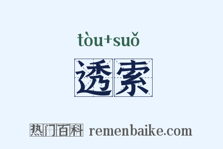 透索是什么意思的图片